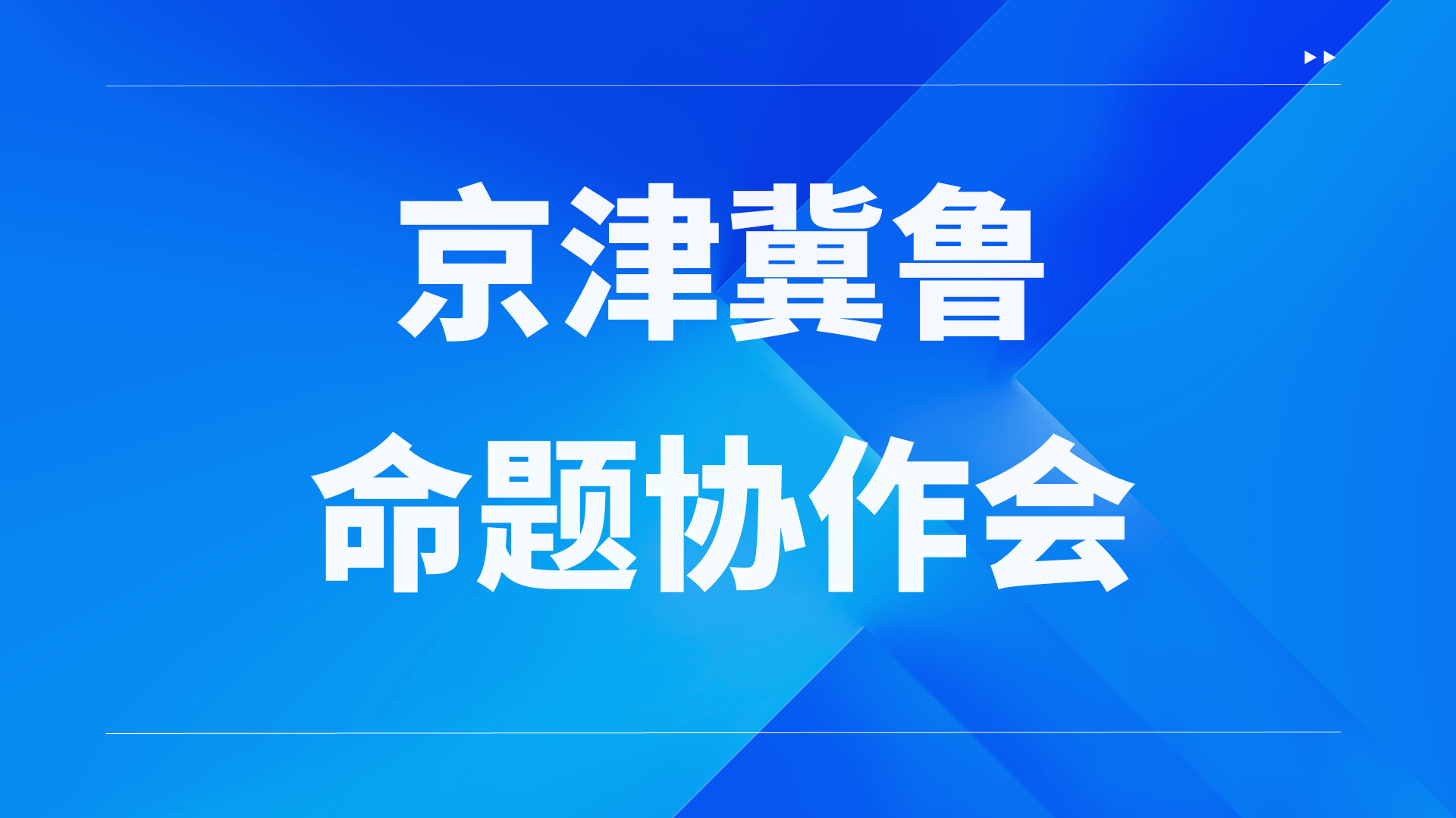 天津高考难度将要调整？“京津冀鲁命题协作会”在津召开